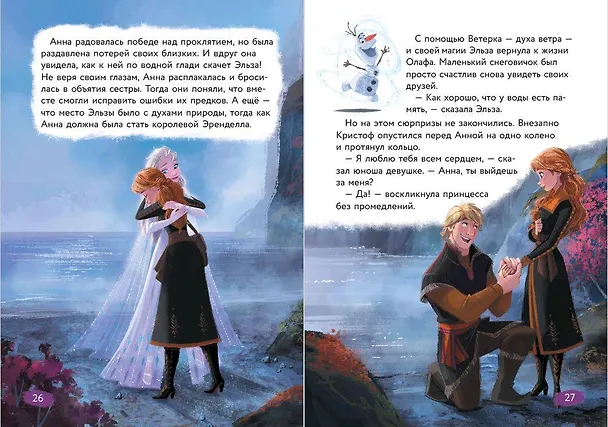 Книга Холодное сердце. Книга 1. Снежное волшебство (Валентина Камби, Сьюзан Фрэнсис, Джон Эдвард) — 8