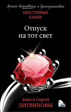 Книга Отпуск на тот свет (Анна и Сергей Литвиновы)