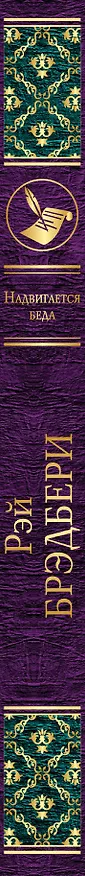 Книга Надвигается беда (Рэй Брэдбери) — 3