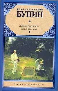 Книга Жизнь Арсеньева (Иван Бунин)