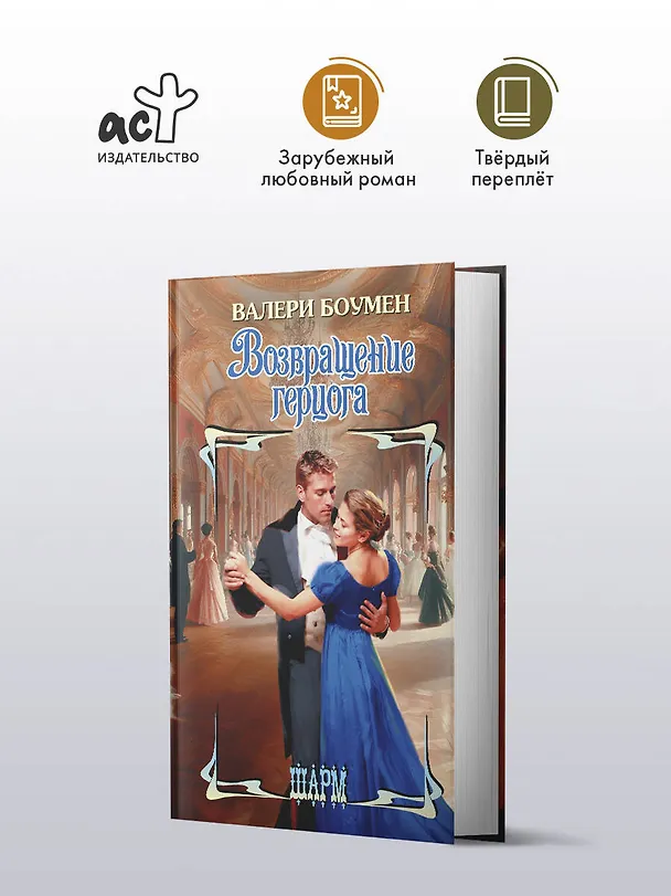 Книга Возвращение герцога (Валери Боумен) — 4