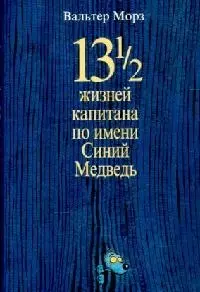 13 1/2 жизней капитана по имени Синий Медведь — 2121245 — 1