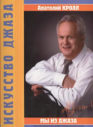 Книга Мы из джаза Музыка из кинофильма Переложение для фортепиано Станислава Бережнова ()