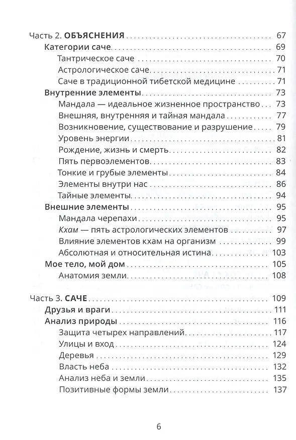 Книга Тибетский фэншуй саче Гармония пространства и мудр. исцеления (мБиблМАТТМ) Ченагцанг (Нида Ченагцанг) — 3