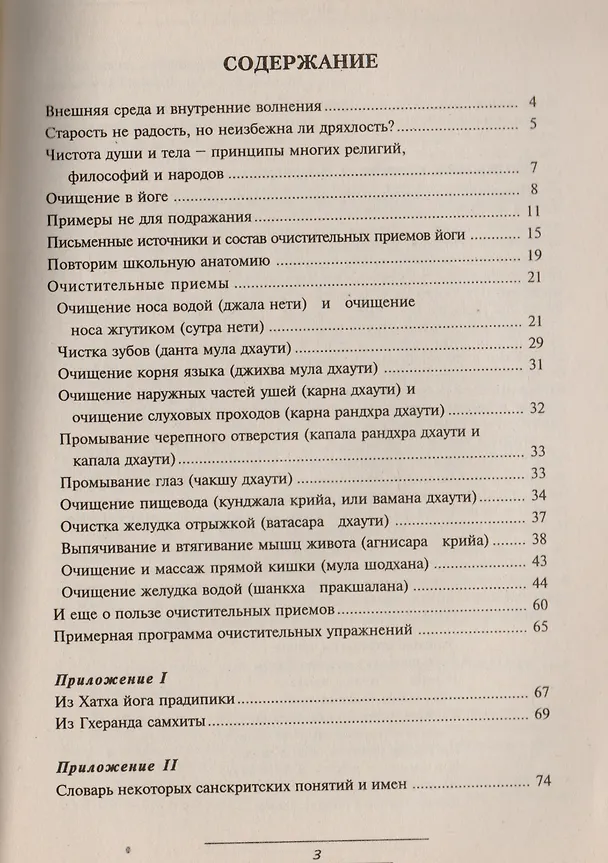 Книга Вечная йога для современного человека. Очистительные приемы (шаткарма) (Борис Мартынов) — 2