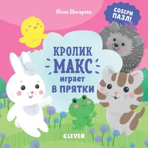 Кролик Макс играет в прятки. Собери пазл! — 2721798 — 1