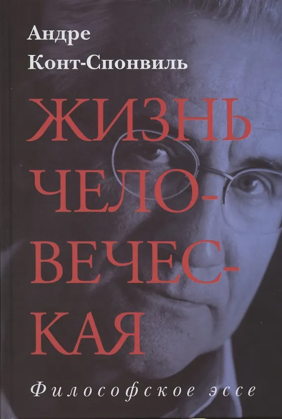 Книга Жизнь человеческая (Андре Конт-Спонвиль) — 1