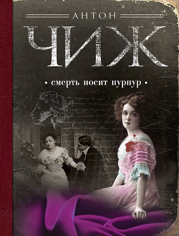 Книга Смерть носит пурпур () — 1
