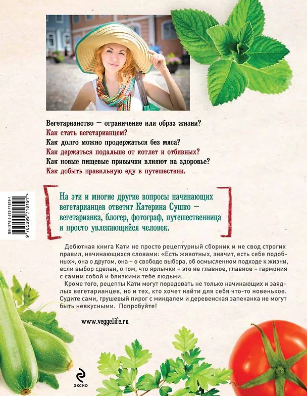 Книга Ни рыбы, ни мяса. О вегетарианской пище и пище для души (Катерина Сушко) — 2
