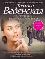 

Спагетти, или Сюрприз для любимого: роман