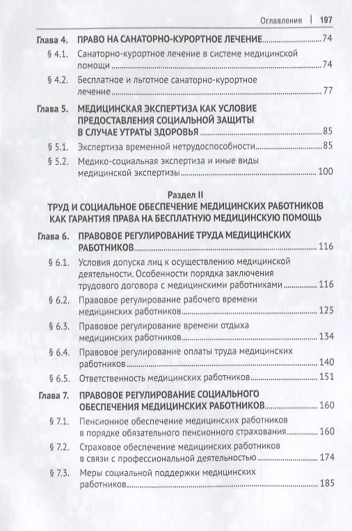 Книга Право на бесплатную медицинскую помощь. Учебное пособие (Эльвира Тучкова) — 3
