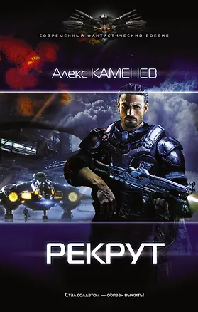 Книга Макс Вольф: Рекрут: роман (Алекс Каменев)