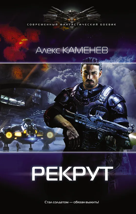Книга Макс Вольф: Рекрут: роман (Алекс Каменев) — 1