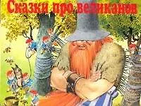 Сказки про великанов