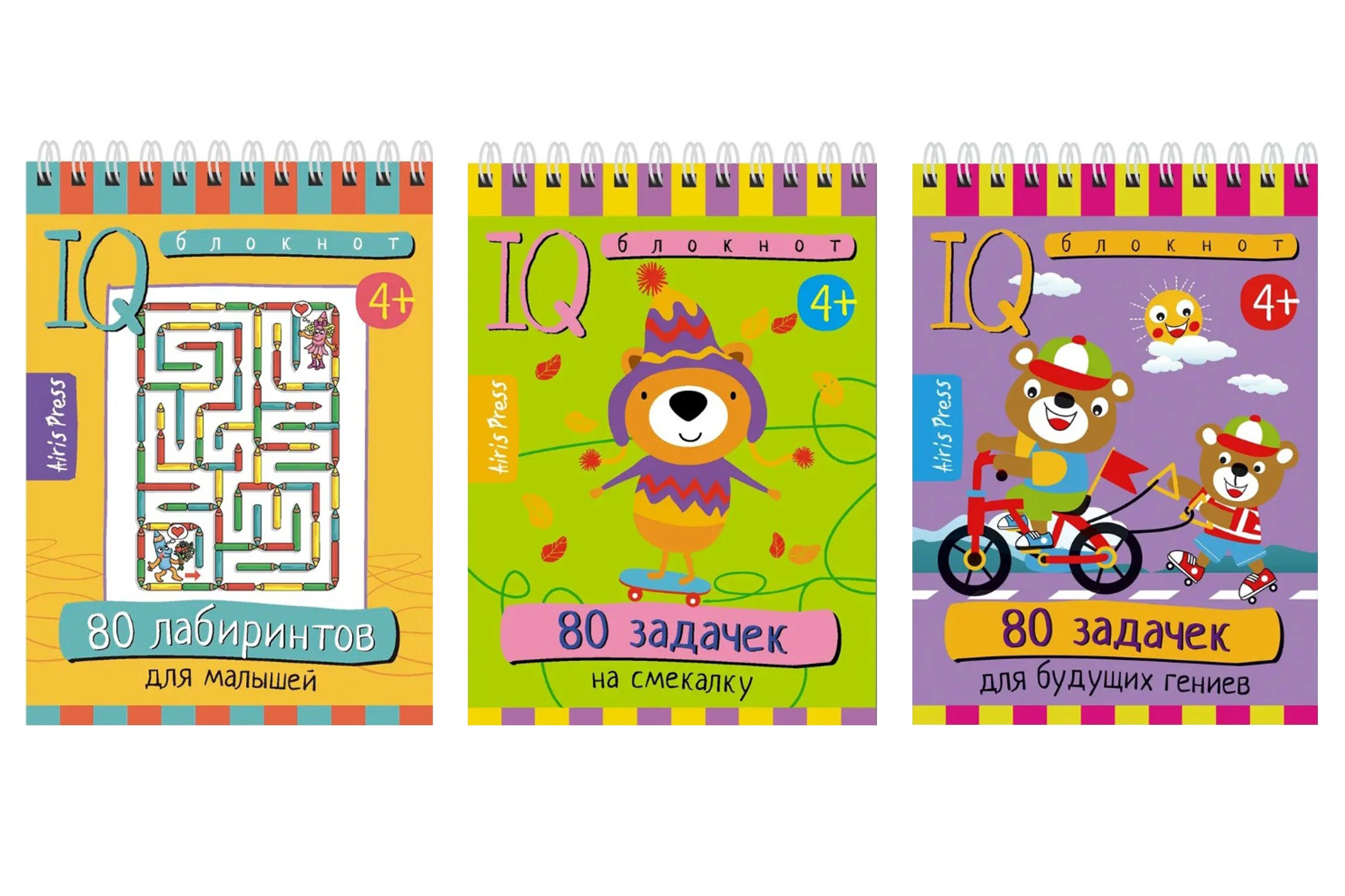 Комплект из 3 блокнотов: IQ блокноты детские. Игры для детей в дорогу 4+: 80 задачек: На смекалку + Для будущих гениев + 80 лабиринтов для малышей
