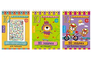 Книга Комплект из 3 блокнотов: IQ блокноты детские. Игры для детей в дорогу 4+: 80 задачек: На смекалку + Для будущих гениев + 80 лабиринтов для малышей (Татьяна Тимофеева)