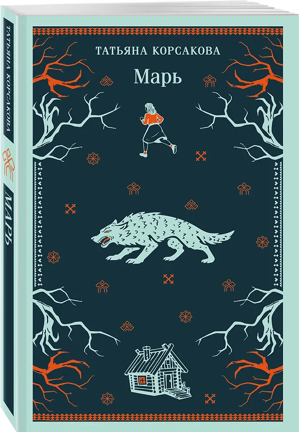 Книга Марь (Татьяна Корсакова) — 4