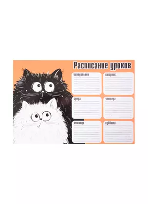 Расписание уроков А4 "ПУШИСТИКИ" мелов.картон, выб.Уф-лак — 260102 — 1