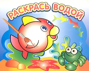 Любопытная рыбка: водная раскраска