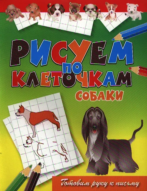 Книга Собаки (Виктор Зайцев) — 1