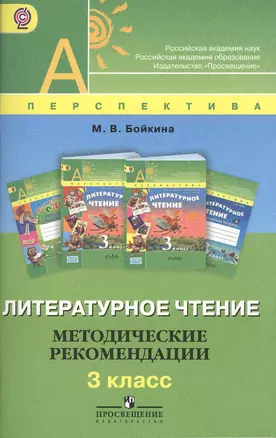 Литературное чтение. Методические рекомендации. 3 класс: пособие для учителей общеобразоват. учреждений — 2373092 — 1