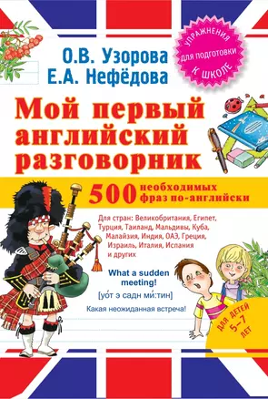 Мой первый английский разговорник — 2454265 — 1