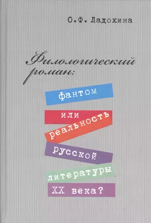 Филологический роман: фантом или реальность литературы XX века? — 2534599 — 1