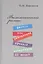 Филологический роман: фантом или реальность литературы XX века? — 2534599 — 1