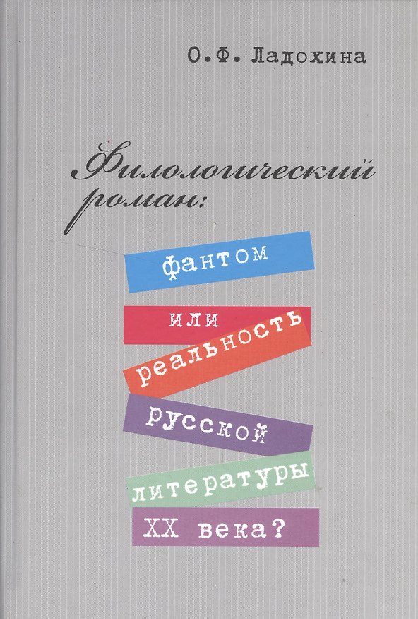 Книга Филологический роман: фантом или реальность литературы XX века? () — 1