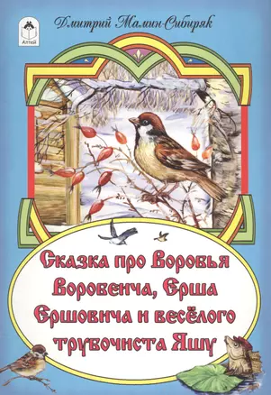 Сказка про Воробья Воробеича, Ерша Ершовича и веселого трубочиста Яшу — 2584565 — 1