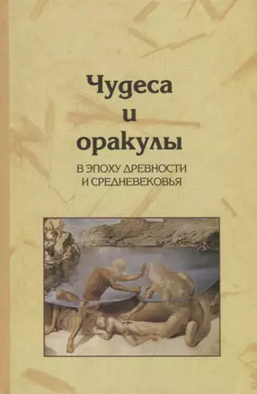 Чудеса и оракулы в эпоху древности и средневековья — 2634625 — 1