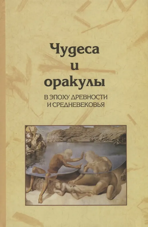 Книга Чудеса и оракулы в эпоху древности и средневековья () — 1