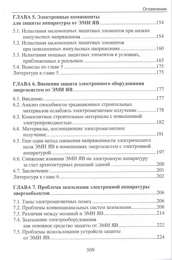Книга Электромагнитный импульс высотного ядерного взрыва и защита электрооборудования от него. Монография (Владимир Гуревич) — 3