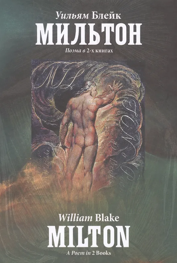 Книга Мильтон. Поэма в 2-х книгах (Уильям Блейк) — 1
