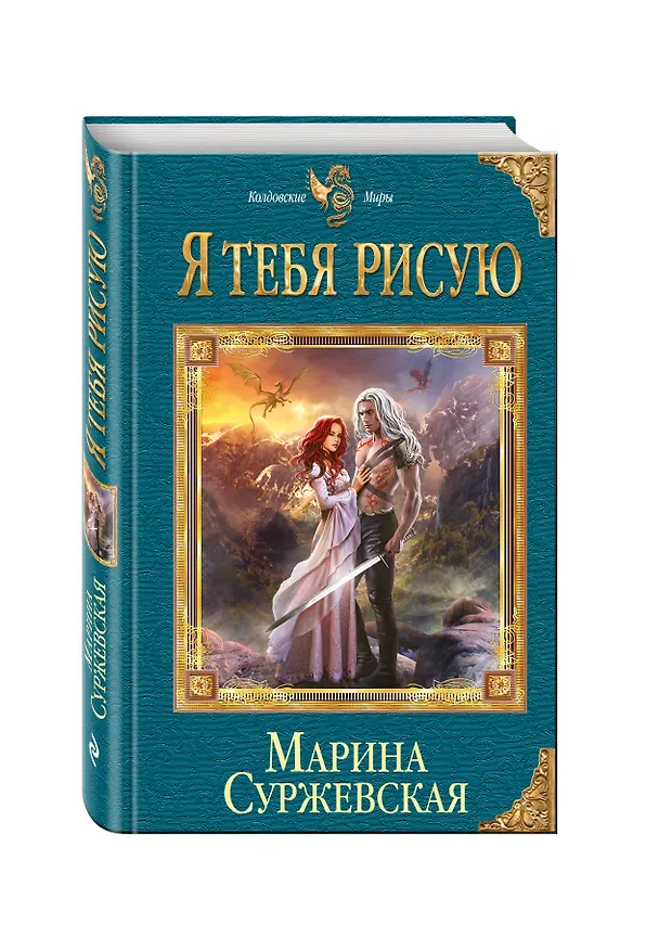 Книга Я тебя рисую (Марина Суржевская) — 4