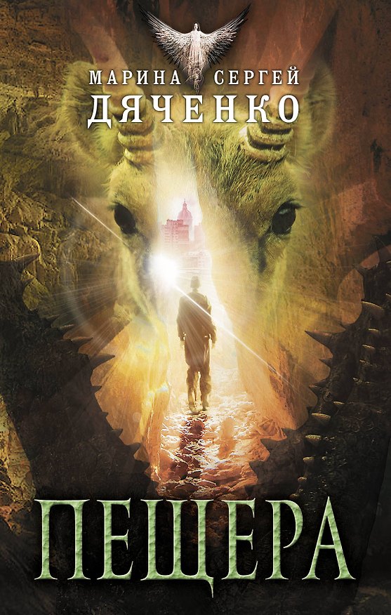 Книга Пещера (Марина Дяченко, Сергей Дяченко) — 1