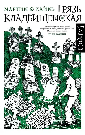 Книга Грязь кладбищенская (Мартин О Кайнь)