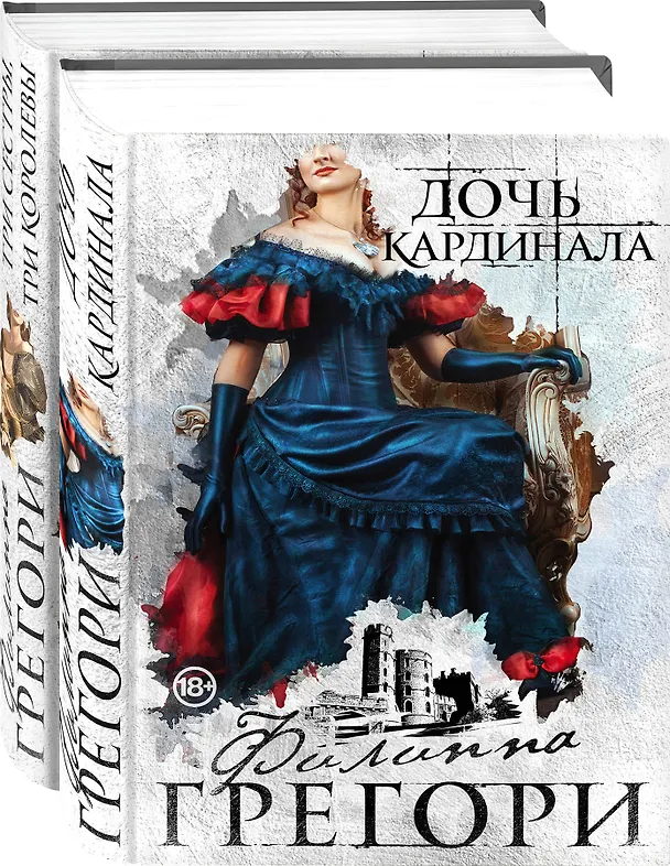 Книга Придворные интриги от Филиппы Грегори. Коллекция: Дочь кардинала, Три сестры, три королевы (комплект из 2 книг) (Филиппа Грегори) — 4