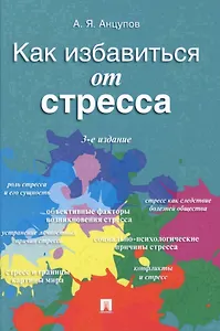 Как избавиться от стресса