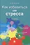 Как избавиться от стресса — 2730618 — 1