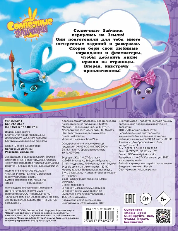Книга Солнечные Зайчики. Раскраски и задания () — 2