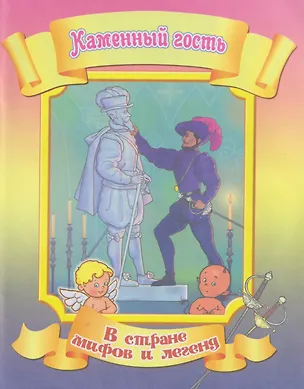 Книга Каменный гость ()