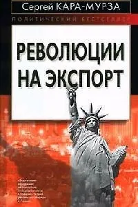 Книга Революции на экспорт (Сергей Кара-Мурза) — 1