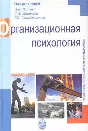 Организационная психология./ Совместно с Санкт-Петербургским государственным университетом.2-е изд. Испр.. и перераб. — 2232276 — 1