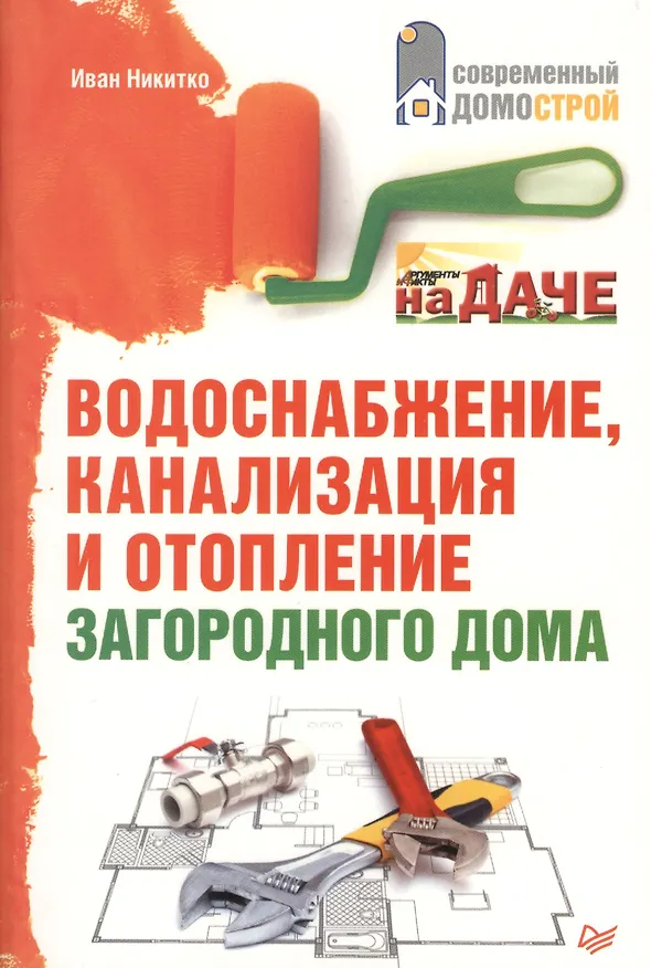 Книга Водоснабжение, канализация и отопление загородного дома. (Иван Никитко) — 1