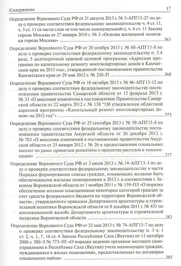 Книга Определения Верховного Суда Российской Федерации по делам об оспаривании нормативных правовых актов субъектов Российской Федерации 2013 () — 6