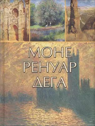 Моне, Ренуар, Дега (нов. оф.) — 2512010 — 1