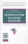 Гидрогеология и основы геологии — 2625684 — 1