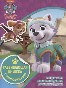 Развивающая книжка с наклейками № КСН 2104 ("Щенячий патруль")