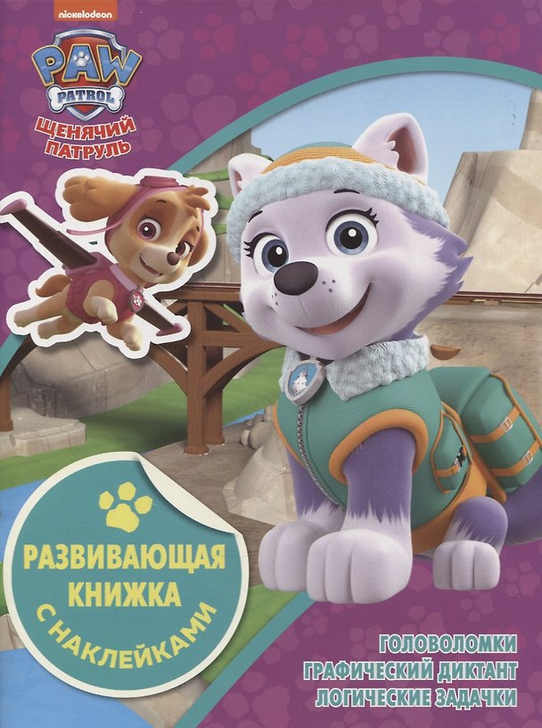 Книга Развивающая книжка с наклейками № КСН 2104 ("Щенячий патруль") () — 1